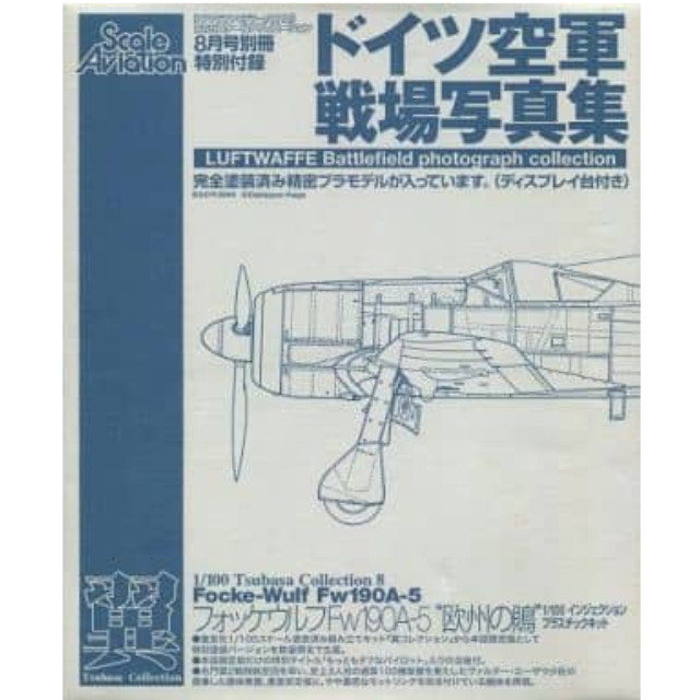 [PTM]1/100 フォッケウルフFw190A-5 欧州の鵙 隔月刊スケールアヴィエーション 2006年8月号別冊 ドイツ空軍戦場写真集 特別付録 大日本絵画/童友社 プラモデル