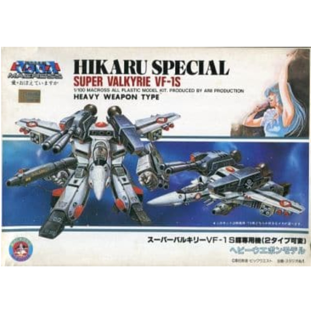 [PTM]1/100 スーパーバルキリー VF-1S 輝専用機 2タイプ可変 ヘビーウエポンモデル 「超時空要塞マクロス 愛・おぼえていますか」 M-5 [AR559] アリイ プラモデル
