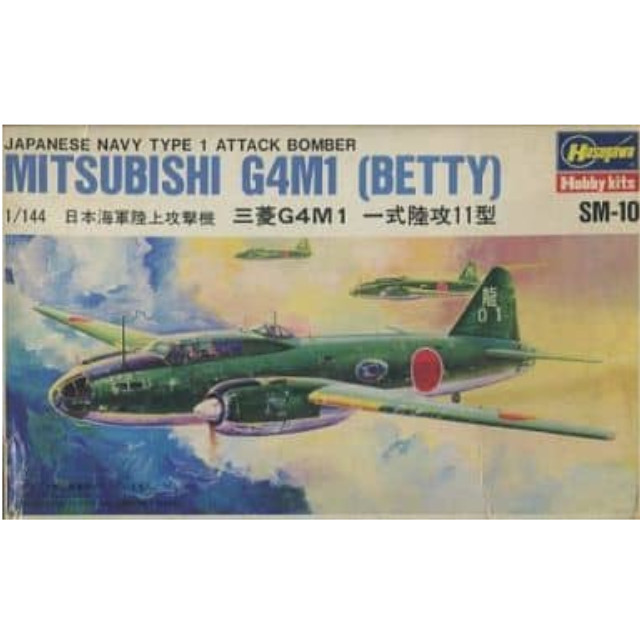 [買取]1/144 日本海軍陸上攻撃機 三菱G4M1 一式陸攻11型 [SM10] ハセガワ プラモデル