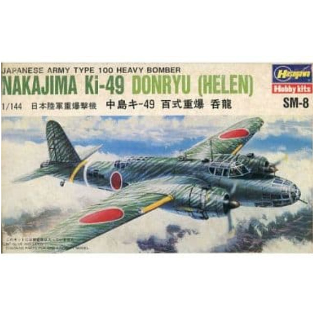 [PTM]1/144 日本陸軍重爆撃機 中島キ-49 百式重爆 呑龍 「SM-8」 [SM08] ハセガワ プラモデル