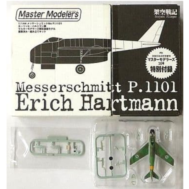 [PTM]1/144 メッサーシュミット Me P.1101 エーリッヒ・ハルトマン機 マスターモデラーズ限定塗装モデル 「架空戦記 Projekt Fighter」 マスターモデラーズVol.20 2005年4月号増刊 特別付録 芸文社/ポピー プラモデル