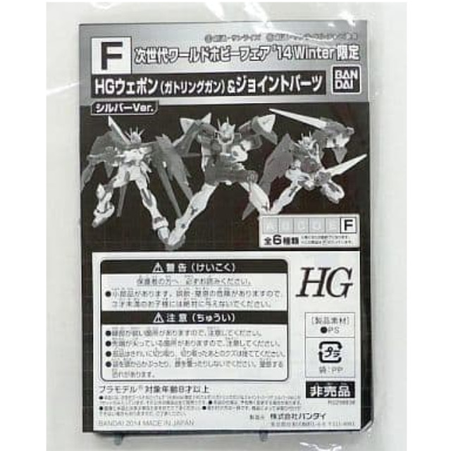 [PTM]1/144 HG F.ウェポン(ガトリングガン)&ジョイントパーツ シルバーVer. 「機動戦士ガンダムシリーズ」 次世代ワールドホビーフェア’14 Winter配布品 [R2258838] バンダイ プラモデル