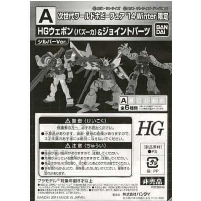 [PTM]1/144 HG A.ウェポン(バズーカ)&ジョイントパーツ シルバーVer. 「機動戦士ガンダムシリーズ」 次世代ワールドホビーフェア’14 Winter配布品 [R2258833] バンダイ プラモデル