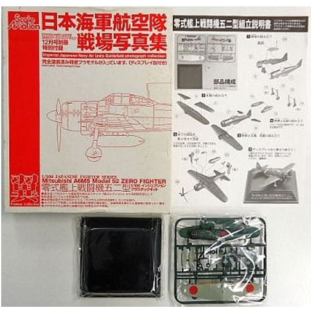 [PTM]1/100 零式艦上戦闘機 五二型 ラバウル上空の完全勝利 隔月刊スケールアヴィエーション 2003年12月号別冊 日本海軍航空隊戦場写真集 特別付録 大日本絵画/童友社 プラモデル