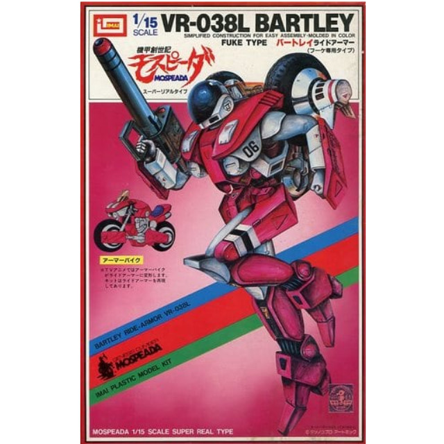 [PTM]1/15 VR-038L バートレイ ライドアーマー(フーケ専用タイプ) 「機甲創世記モスピーダ」 シリーズNo.16 [B-1390] イマイ プラモデル