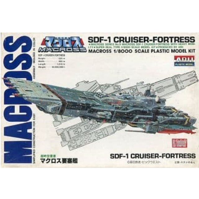 [PTM]1/8000 SDF-1 マクロス要塞艦 「超時空要塞マクロス」 シリーズNo.9 [AR-308] アリイ プラモデル