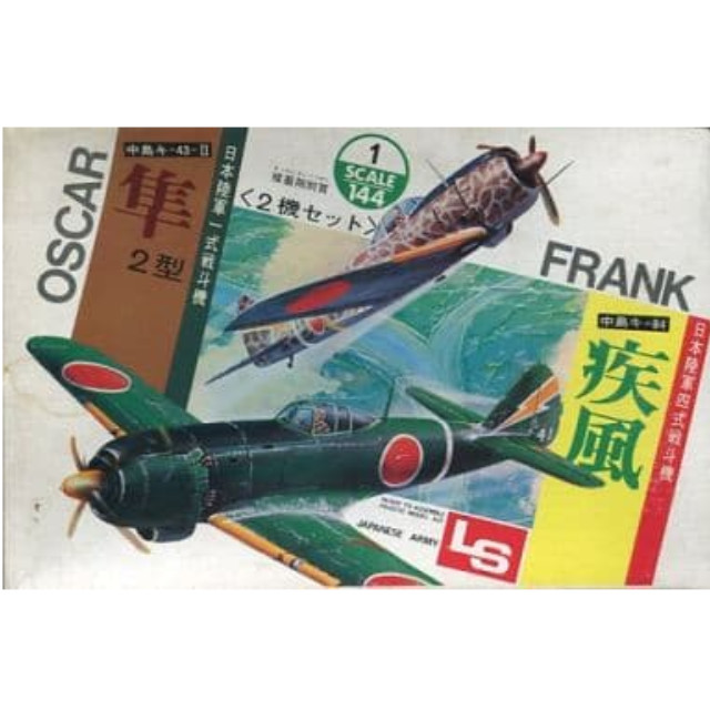 [PTM]1/144 中島 キ-43-II 隼2型&中島 キ-84 疾風 2機セット 「第2次大戦日本軍用飛行機シリーズ No.2」 [A108] LS プラモデル