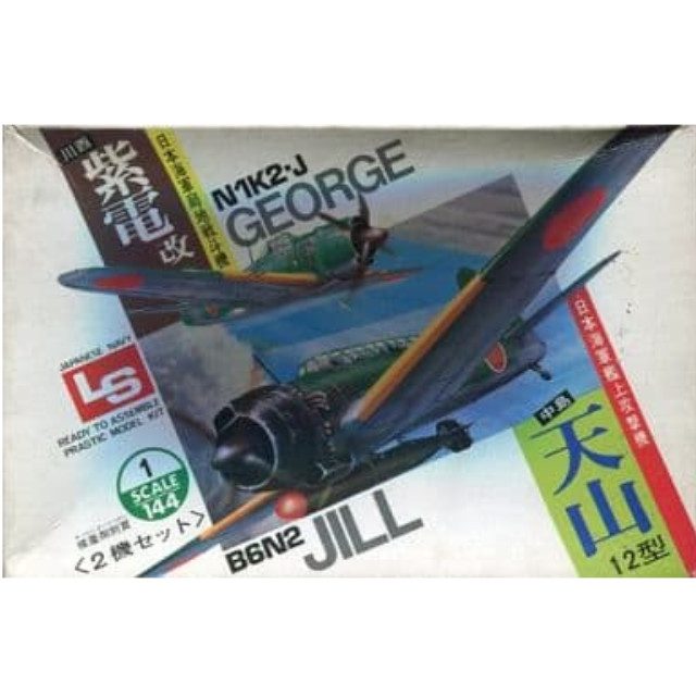 [PTM]1/144 川西 紫電改&中島 天山12型 2機セット 「第2次大戦日本軍用飛行機シリーズ No.1」 [A111] LS プラモデル