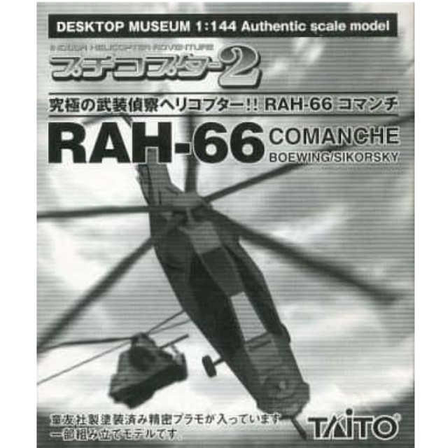 [PTM]1/144 RAH-66 コマンチ 「PS2ソフト プチコプター2」 限定版同梱品 タイトー/童友社 プラモデル