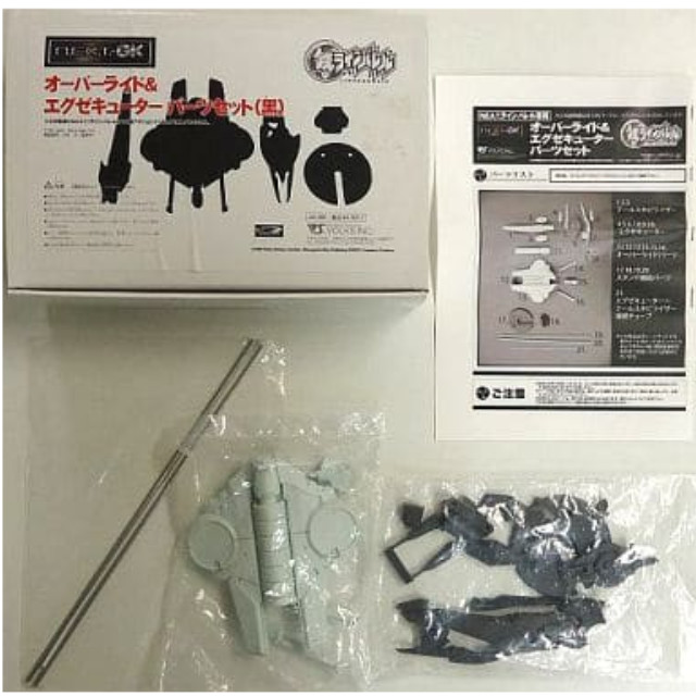 [PTM]1/144 オーバーライド&エグゼキューター パーツセット(黒) 「鉄のラインバレル」 N.E.X.T.-GK レジンキャストキット ボークス プラモデル