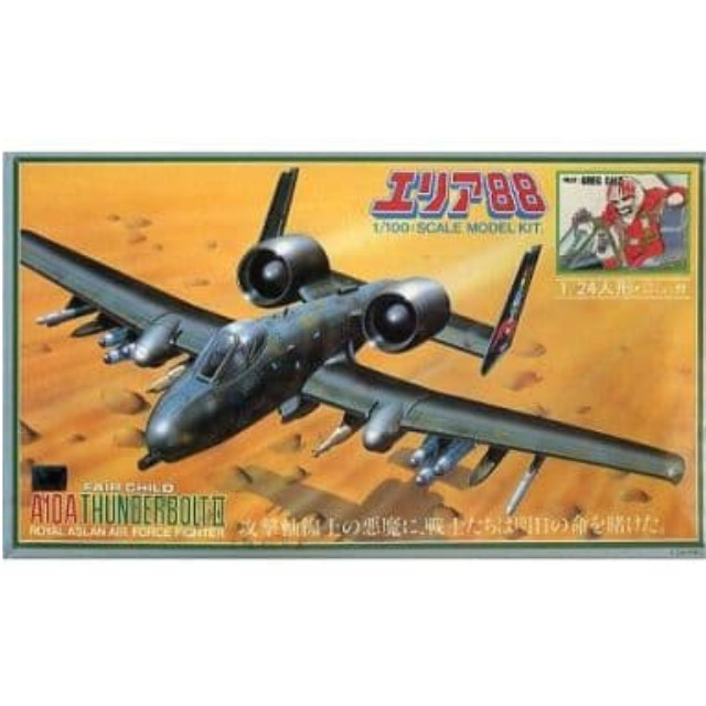[PTM]1/100 A10A グレッグ専用 サンダーボルト 「エリア88」 シリーズ No.10 [441009-9] タカラ プラモデル