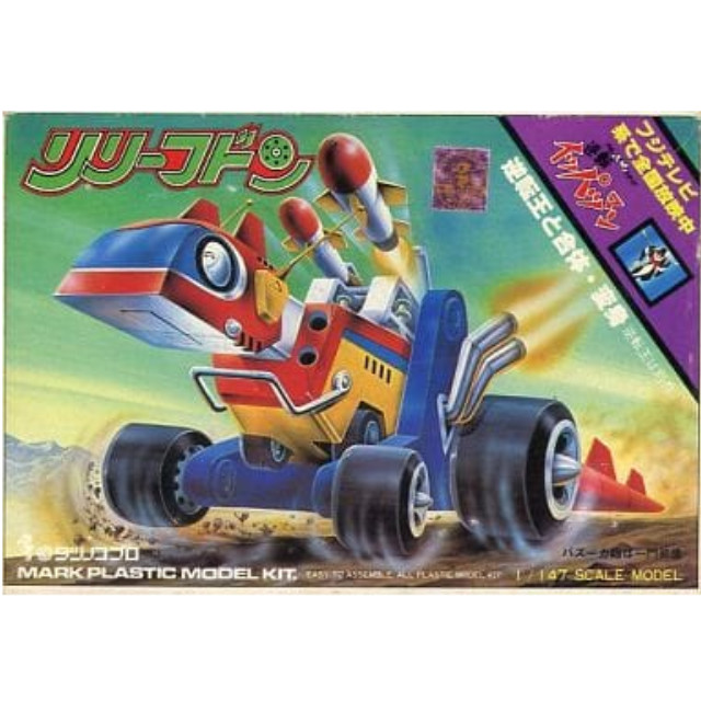 [PTM]1/147 リリーフドン 「タイムボカンシリーズ 逆転イッパツマン」 No.2 [MK-031] マーク プラモデル
