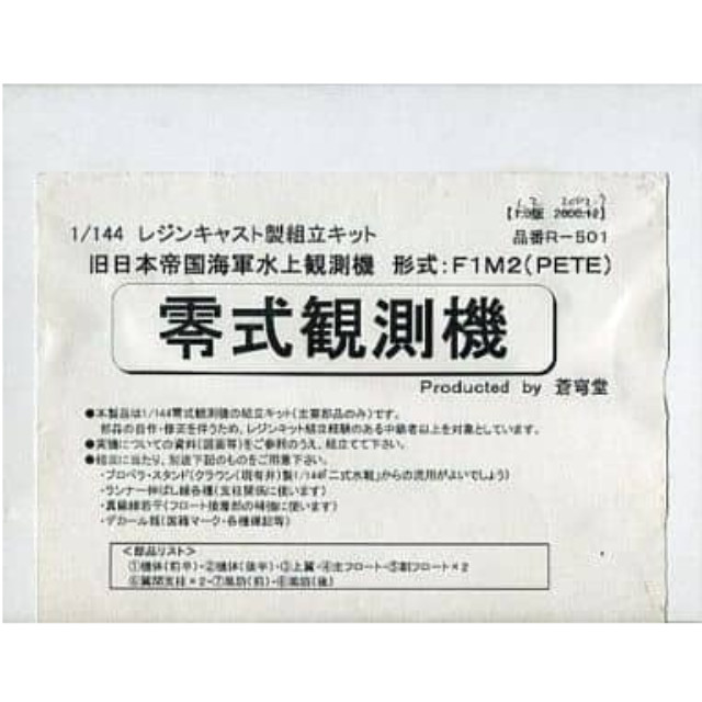 [PTM]1/144 旧日本帝国海軍水上観測機 F1M2(PETE) 零式観測機 レジンキャストキット [R-501] 蒼穹堂 プラモデル