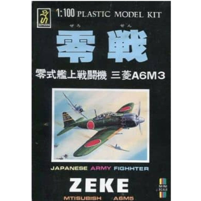 [PTM]1/100 零戦 零式艦上戦闘機 三菱A6M3 シリーズNo.1 童友社 プラモデル