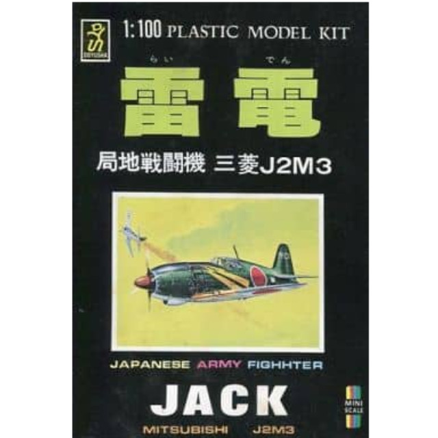 [PTM]1/100 雷電 局地戦闘機 三菱J2M3 シリーズNo.3 童友社 プラモデル