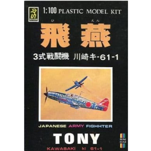 [PTM]1/100 飛燕 3式戦闘機 川崎キ-61-1 シリーズNo.5 童友社 プラモデル