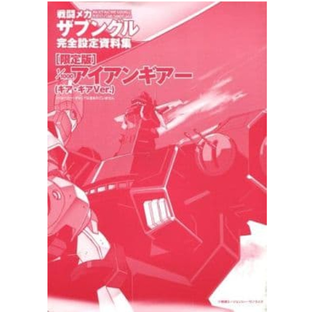 [単品] 1/1000 アイアンギアー(ギア・ギアVer.) 「戦闘メカ ザブングル 完全設定資料集 限定版」 同梱特典 バンダイ/一迅社 プラモデル