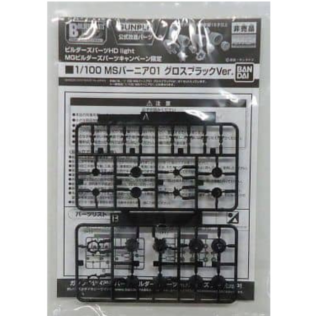 [PTM]1/100 MSバーニア01 グロスブラックVer. 「ビルダーズパーツHD light」 MGビルダーズパーツキャンペーン限定 バンダイ プラモデル