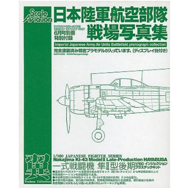 [PTM]1/100 一式戦闘機 隼II型後期 隔月刊スケールアヴィエーション2004年6月号別冊特別付録 モデルカステン/童友社 プラモデル