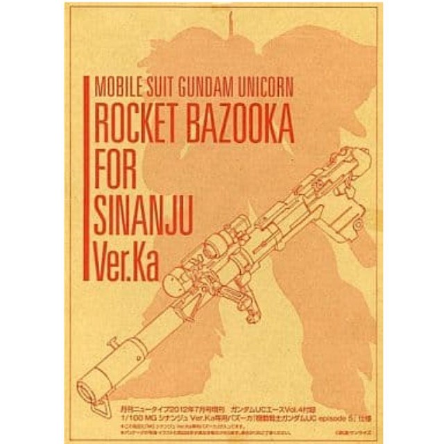[PTM]1/100 MG シナンジュ Ver.Ka専用バズーカ episode5仕様 「機動戦士ガンダムUC」 月刊ニュータイプ2012年7月号増刊 ガンダムUCエースVol.4付録 角川書店/バンダイ プラモデル
