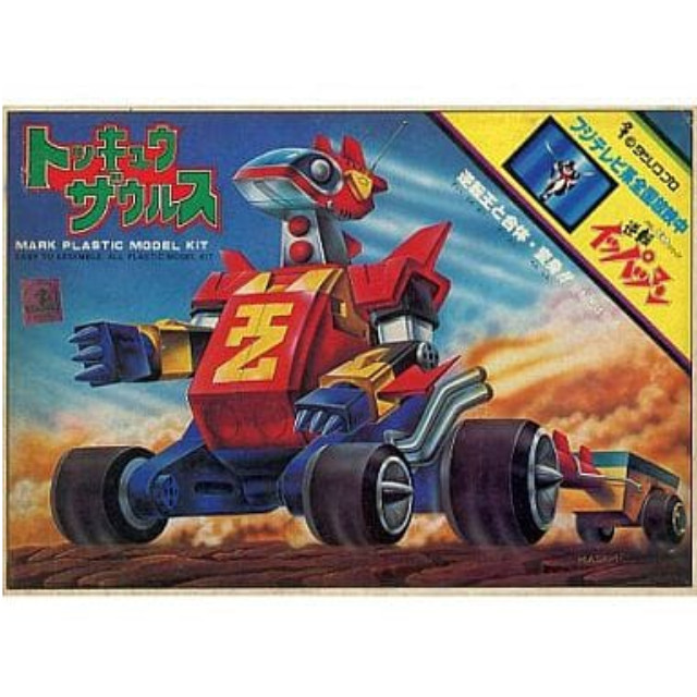 [PTM]1/85 トッキュウザウルス 「タイムボカンシリーズ 逆転イッパツマン」 [MK-027] マーク プラモデル