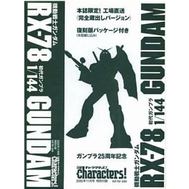 [PTM]1/144 RX-78 ガンダム 初代ガンプラ ガンプラ25周年「機動戦士ガンダム」 日経キャラクターズ!2005年11月号付録 バンダイ プラモデル