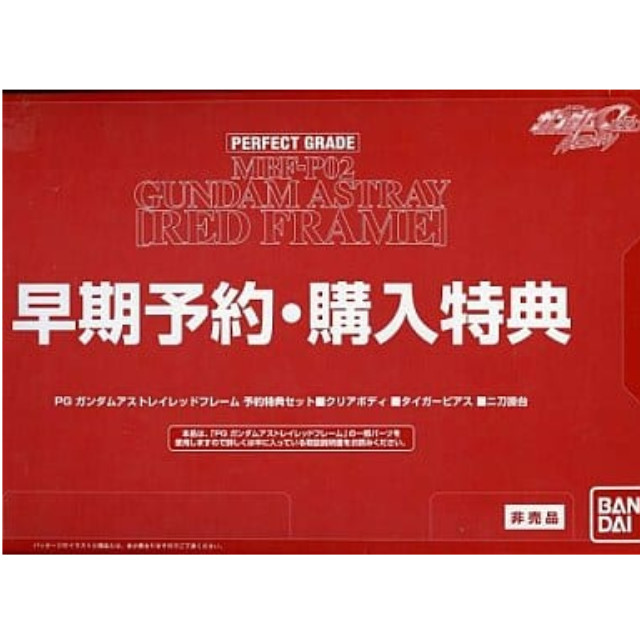 [PTM]1/60 PG MBF-P02 ガンダムアストレイ レッドフレーム 予約特典セット 「機動戦士ガンダムSEED ASTRAY」 PG ガンダムアストレイ レッドフレーム 早期予約・購入特典 バンダイ プラモデル