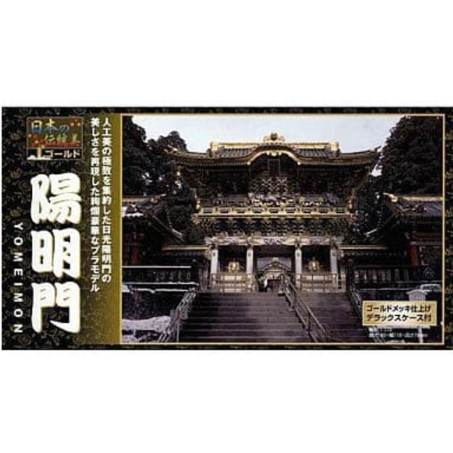 [PTM]陽明門 「日本の名城シリーズ」 [NG14] 童友社 プラモデル