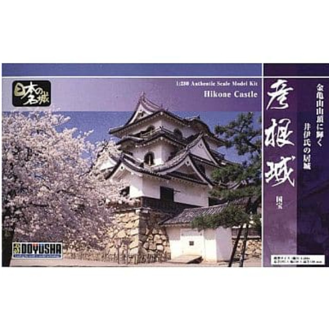 [PTM]彦根城 「日本の名城シリーズ」 [S25] 童友社 プラモデル