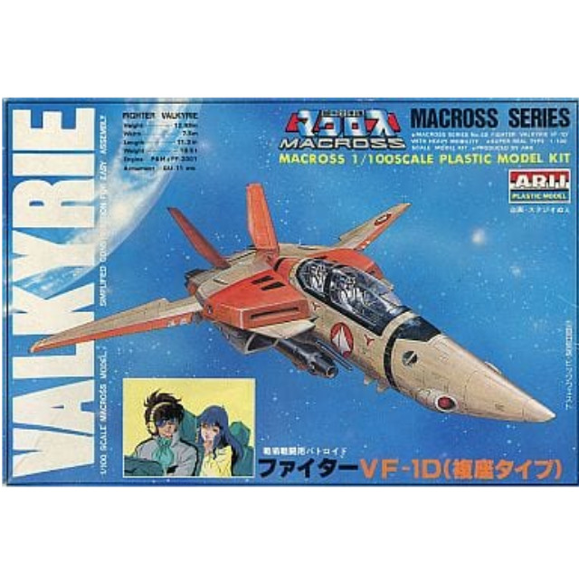 [PTM]1/100 ファイターVF-1D(複座タイプ) 「超時空要塞マクロス」マクロスシリーズNo.48 [AR-324] アリイ プラモデル