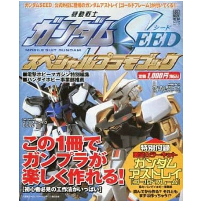 [PTM]1/144 MBF-P01 ガンダムアストレイ ゴールドフレーム 「機動戦士ガンダムSEED ASTRAY」 ガンダムSEED スペシャルプラモブック付録 メディアワークス プラモデル