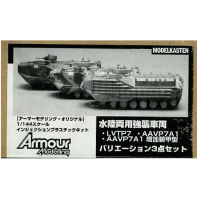 [PTM]1/144 水陸両用強襲車両 バリエーション3点セット アーマーモデリングオリジナルキット モデルカステン プラモデル