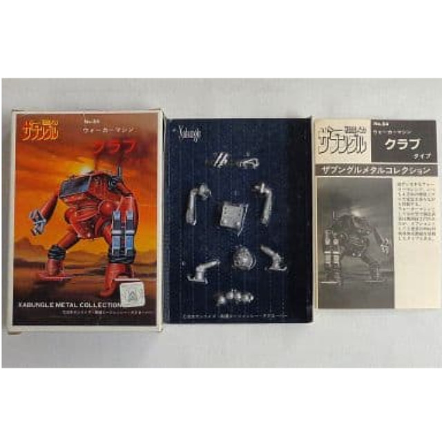 [PTM]ウォーカーマシン クラブタイプ 「戦闘メカ ザブングル」 メタルコレクションNo.84 メタルキット [XB84] ツクダホビー プラモデル