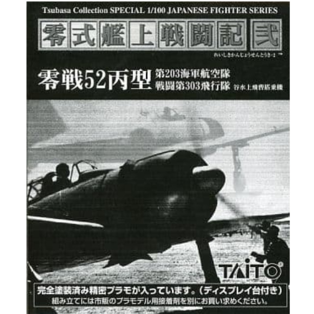 [単品] 1/100 零戦52丙型 「PS2ソフト 零式艦上戦闘記 弐 限定版」 同梱品 タイトー プラモデル