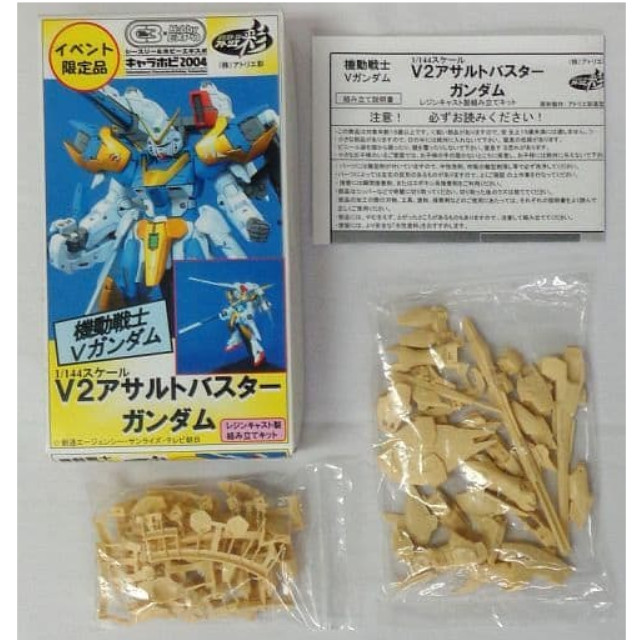 [PTM]1/144 LM314V23/24 V2アサルトバスターガンダム 「機動戦士Vガンダム」 レジンキャストキット キャラホビ2004 C3×HOBBY限定 アトリエ彩 プラモデル