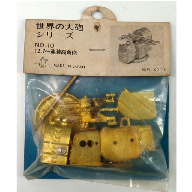 [PTM]1/100 12.7cm 連装高角砲 「世界の大砲シリーズ No.10」 メタルキット マイクロキャスト プラモデル