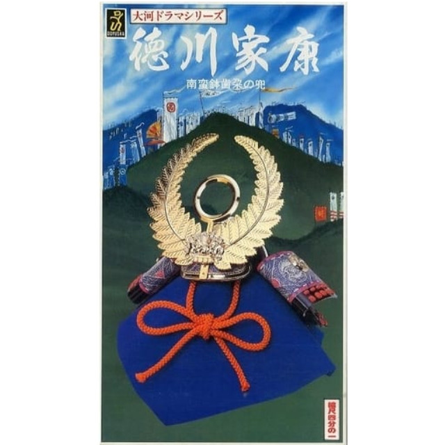 [PTM]1/4 徳川家康 南蛮鉢歯朶の兜 「大河ドラマシリーズ」 [K-1] 童友社 プラモデル