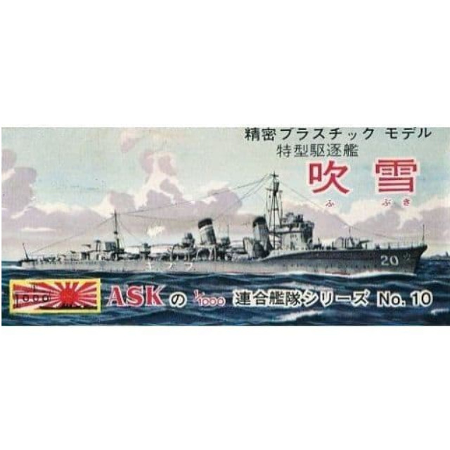 [PTM]1/1000 特型駆逐艦 吹雪 「ASKの1/1000 連合艦隊シリーズ」 No.10 ASK プラモデル
