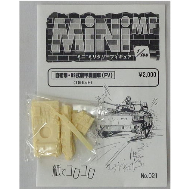 [PTM]1/144 自衛隊・89式装甲戦闘車FV 「MiNi MF (ミニミリタリーフィギュア) No.021」 レジンキャストキット 紙でコロコロ