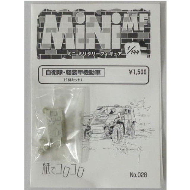 [PTM]1/144 自衛隊・軽装甲機動車 「MiNi MF (ミニミリタリーフィギュア) No.028」 レジンキャストキット 紙でコロコロ