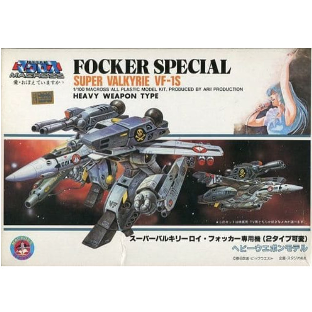 [PTM]1/100 スーパーバルキリー ロイ・フォッカー専用機(2タイプ可変) ヘビーウェポンモデル 「超時空要塞マクロス 愛・おぼえていますか」 シリーズNo.M-6 [AR560] アリイ プラモデル