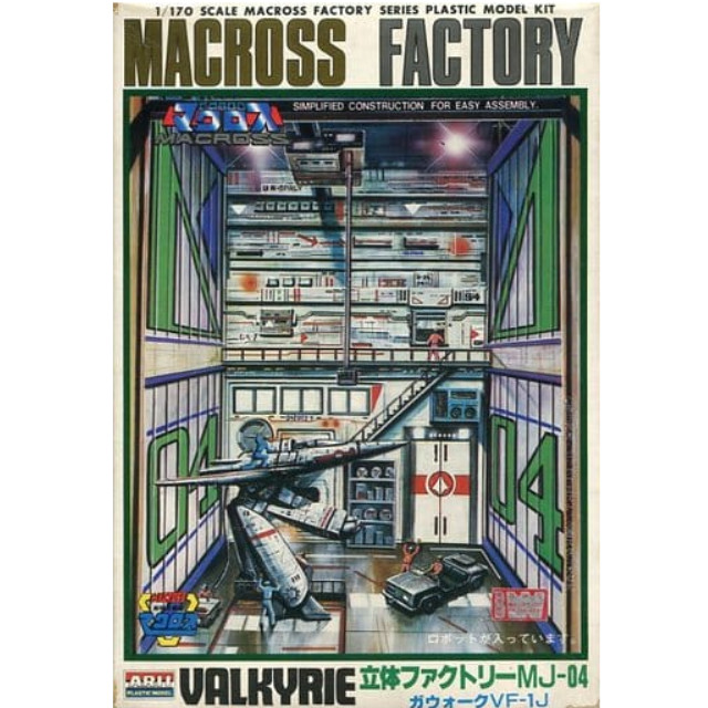 [PTM]1/170 立体ファクトリーMJ-04 & ガウォークVF-1J 「超時空要塞マクロス」 マクロスファクトリー No.92 [AR-378] アリイ プラモデル
