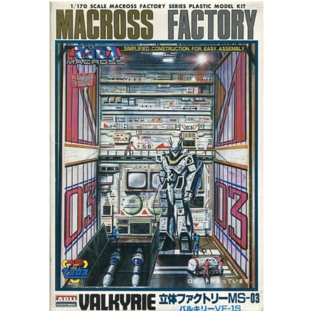 超時空要塞マクロス 1/170 立体ファクトリーMS-03 バルキリー VF