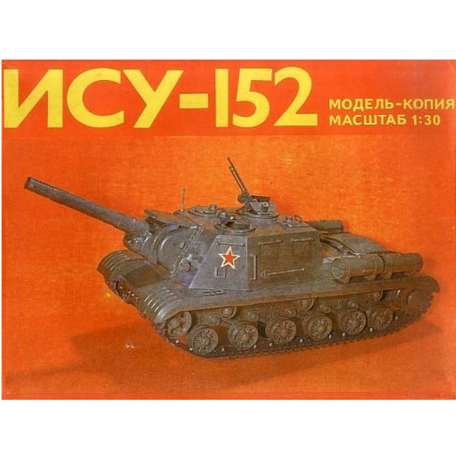 [PTM]1/30 ISU-152 -ソビエト軍自走砲 ISU-152- ディスプレイモデル OGONEK(オゴネク) プラモデル