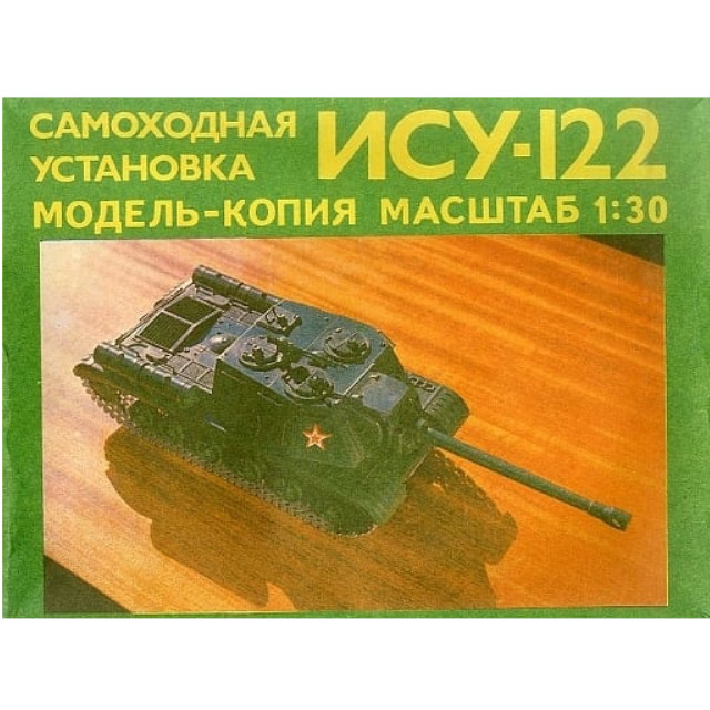 [PTM]1/30 ISU-122 -ソビエト軍自走砲 ISU-122- ディスプレイモデル OGONEK(オゴネク) プラモデル