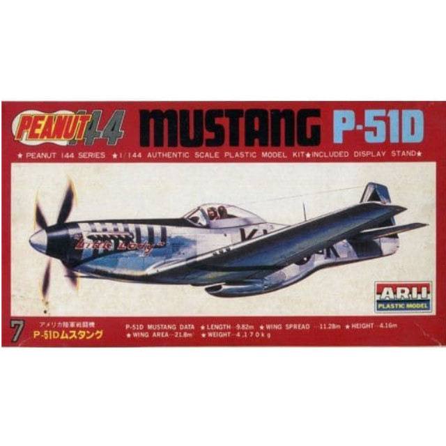 [PTM]1/144 アメリカ陸軍戦闘機 P-51D ムスタング 「ピーナッツ144シリーズ No.7」 [AR.976] アリイ プラモデル