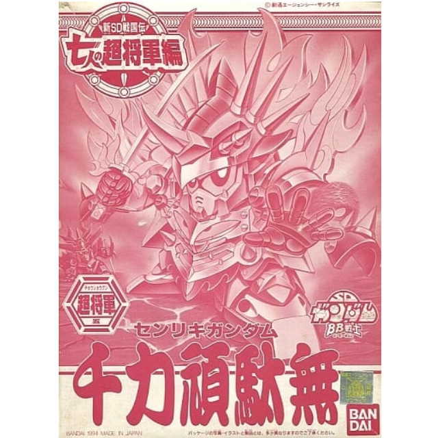 [PTM]BB戦士 No.133 千力頑駄無 メッキ仕様 「新SD戦国伝 七人の超将軍編」 オールガンダムシャイニングキャンペーンB賞景品 バンダイ プラモデル