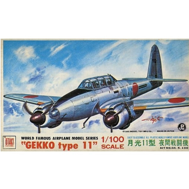 [PTM]1/100 月光11型 夜間戦闘機 「WORLD FAMOUS AIRPLANE MODEL SERIES」 [OA-5] オオタキ(OTAKI) プラモデル