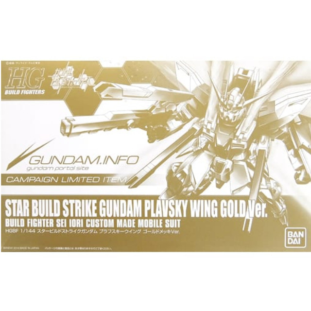 [PTM]1/144 HGBF GAT-X105B/ST スタービルドストライクガンダム プラフスキーウイング ゴールドメッキVer. 「ガンダムビルドファイターズ」 GUNDAM.INFO ミッドイヤーキャンペーン2014 景品 バンダイ プラモデル