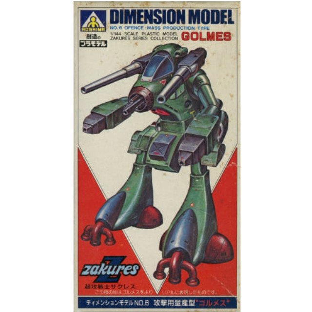[PTM]1/144 攻撃用量産型 ゴルメス 「超攻戦士ザクレス」 ディメンションモデル No.6 [4D-06] アオシマ プラモデル